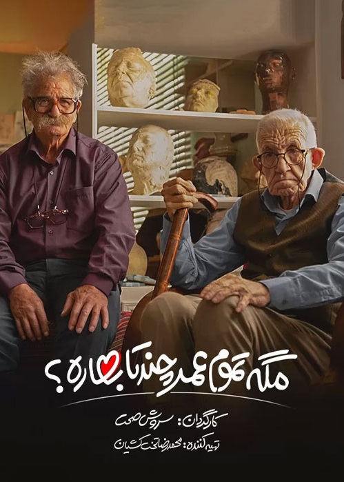 دانلود مگه تموم عمر چندتا بهاره نسخه کامل
