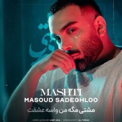 دانلود آهنگ جدید مسعود صادقلو مشتی + متن اهنگ مشتی