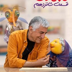 دانلود مهمونی قسمت ۱۶ رضا کیانیان (مهمونی قسمت شانزدهم 16 فصل دوم)