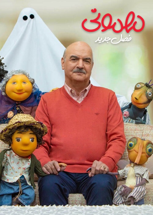 دانلود مهمونی ایرج طهماسب فصل جدید