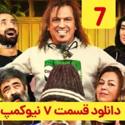 دانلود قسمت ۷ سریال نیوکمپ ( قسمت هفتم 7 نیوکمپ ) منوچهر هادی