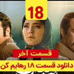 دانلود قسمت ۱۸ سریال رهایم کن قسمت آخر و پایانی ( قسمت هجدهم 18 رهایم کن )