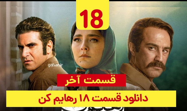 دانلود رهایم کن قسمت 18