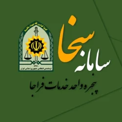ثبت نام سخا برای تعویض پلاک + نحوه مشاهده جرایم رانندگی