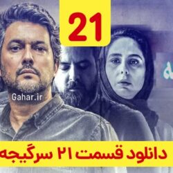 دانلود قسمت ۲۱ سریال سرگیجه ( قسمت بیست و یکم 21 سرگیجه ) حامد بهداد