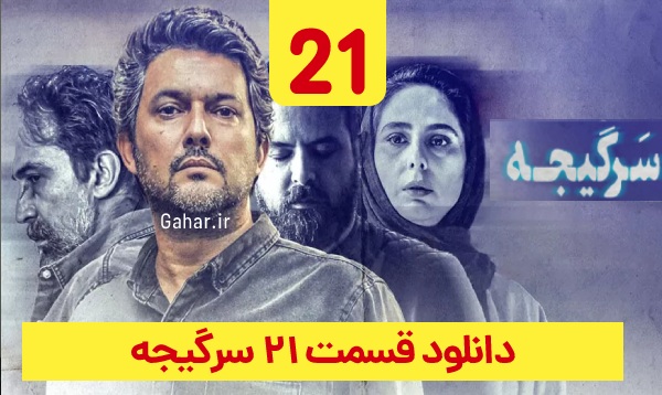 دانلود سرگیجه قسمت 21