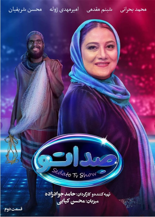 دانلود صداتو قسمت 2