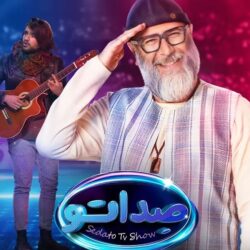 دانلود قسمت ۳ مسابقه صداتو (قسمت سوم 3 رئالیتی شو صداتو) محسن کیایی