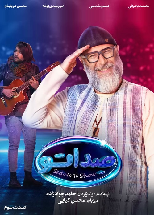 دانلود صداتو قسمت 3