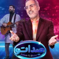 دانلود قسمت ۴ مسابقه صداتو (قسمت چهارم 4 رئالیتی شو صداتو) محسن کیایی