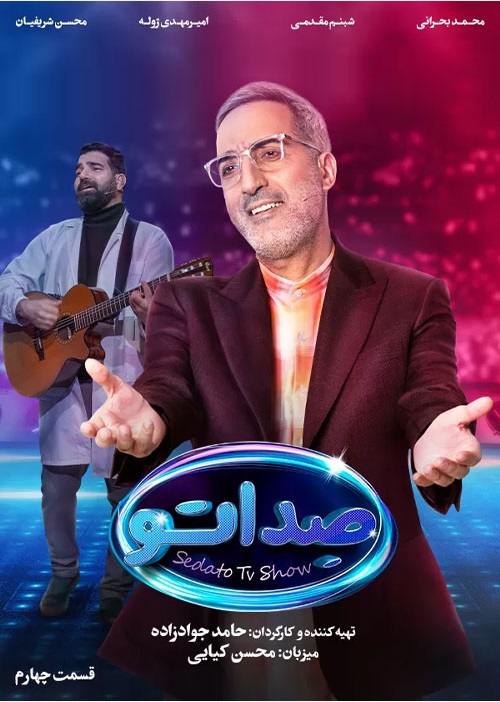دانلود صداتو قسمت 4