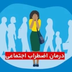 درمان اضطراب اجتماعی ، چطور فوبیا اجتماعی را درمان کنیم؟
