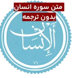 متن سوره انسان بدون ترجمه