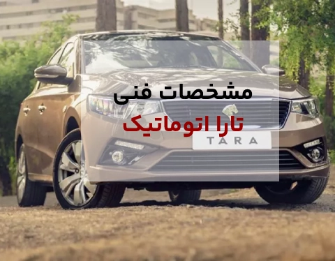 مشخصات فنی تارا اتوماتیک v4 + عکس