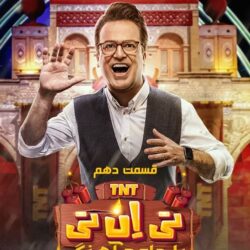 دانلود قسمت ۱۰ برنامه تی ان تی حامد آهنگی (قسمت دهم 10 تی ان تی)