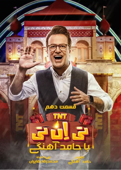 دانلود تی ان تی قسمت 10