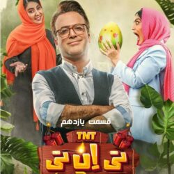 دانلود قسمت ۱۱ برنامه تی ان تی حامد آهنگی (قسمت یازدهم 11 تی ان تی) صحرا اسداللهی و شیدا یوسفی