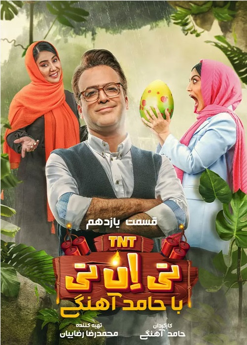 دانلود تی ان تی قسمت 11