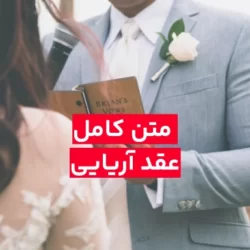 متن عقد آریایی + دکلمه به نام نامی یزدان