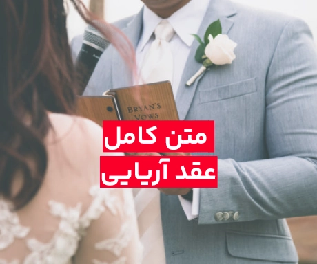 متن عقد آریایی