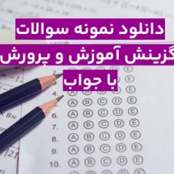 دانلود رایگان نمونه سوالات گزینش آموزش و پرورش با جواب