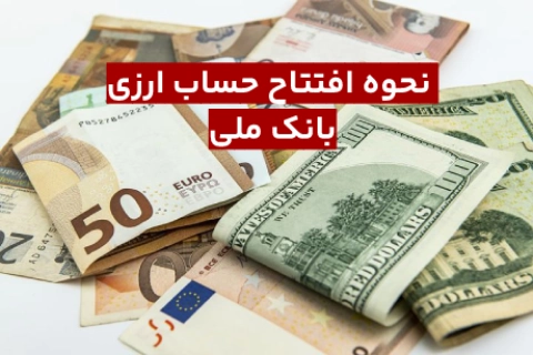 نحوه افتتاح حساب ارزی بانک ملی