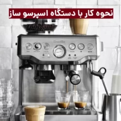 نحوه کار با دستگاه اسپرسو ساز نوا 158