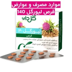 قرص لیورگل 140 + موارد مصرف