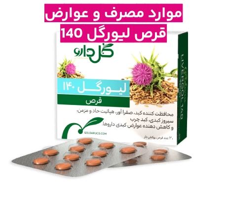 قرص لیورگل 140 + موارد مصرف