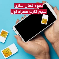 نحوه فعال سازی سیم کارت همراه اول در خانه