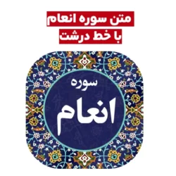 متن سوره انعام با خط درشت