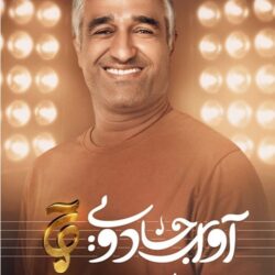 دانلود قسمت ۱۸ مسابقه آوای جادویی (قسمت هجدهم 18 اوای جادویی) فینال