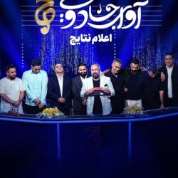 دانلود قسمت ۱۹ مسابقه آوای جادویی (قسمت نوزدهم 19 اوای جادویی) اعلام نتایج