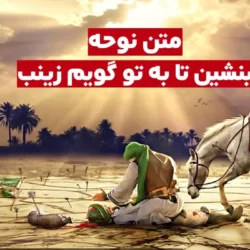 متن نوحه بنشین تا به تو گویم زینب + صوت