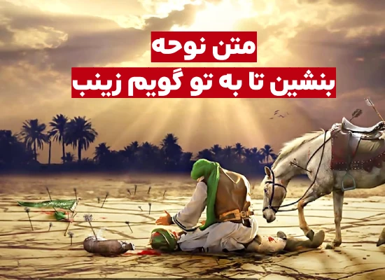 نوحه بنشین تا به تو گویم زینب