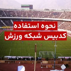 کد بیس شبکه ورزش و شبکه 3 + نحوه دریافت