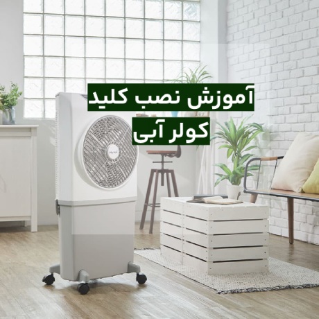 نحوه نصب کلید کولر