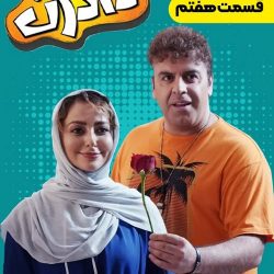 دانلود قسمت ۷ سریال دادزن ( قسمت هفتم 7 دادزن ) بهرنگ علوی
