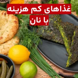 غذای نونی کم هزینه + طرز تهیه
