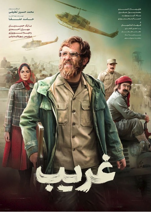 &nbsp;دانلود فیلم سینمایی ایرانی غریب