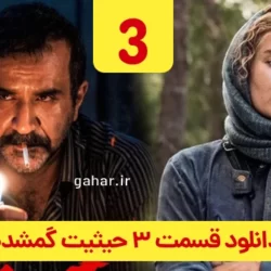 دانلود قسمت ۳ سریال حیثیت گمشده ( قسمت سوم 3 حیثیت گمشده ) مهدی حسینی نیا