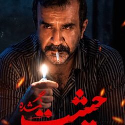 دانلود قسمت ۲ سریال حیثیت گمشده ( قسمت دوم 2 حیثیت گمشده ) مهدی حسینی نیا