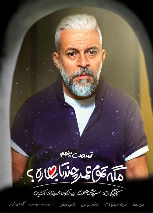 دانلود مگه تموم عمر چندتا بهاره قسمت 5
