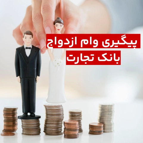 پیگیری وام ازدواج بانک تجارت