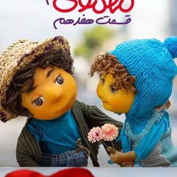 دانلود مهمونی قسمت ۱۷ بچه و دختر گل فروش (مهمونی قسمت هفدهم 17 فصل دوم)
