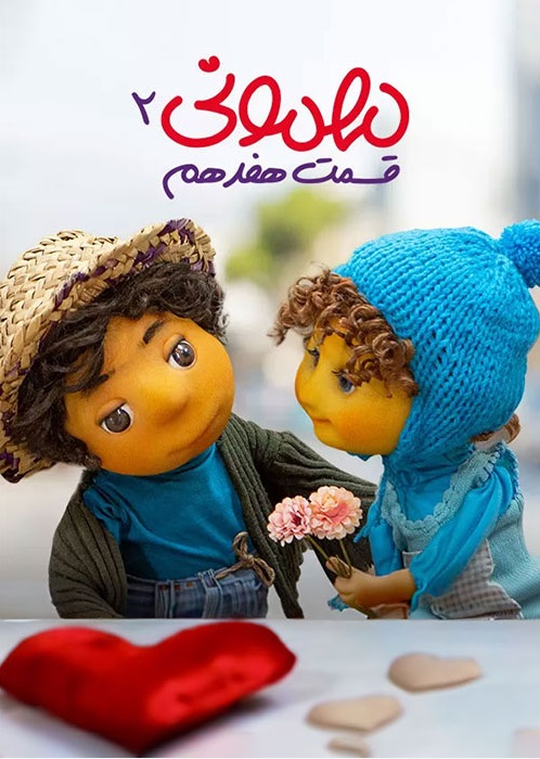 دانلود مهمونی قسمت 17 فصل 2