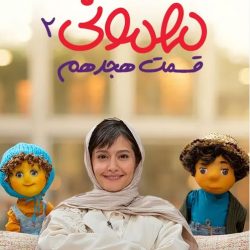 دانلود مهمونی قسمت ۱۸ پردیس احمدیه (مهمونی قسمت هجدهم 18 فصل دوم)