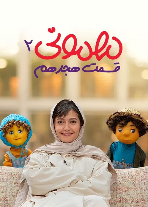 دانلود مهمونی قسمت 18 فصل 2