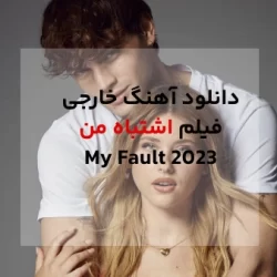 دانلود آهنگ خارجی فیلم اشتباه من (my fault 2023)
