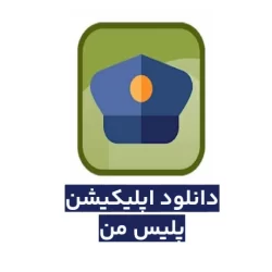دانلود نرم افزار پلیس من
